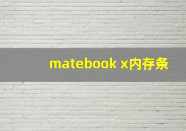 matebook x内存条